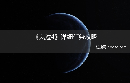 《鬼泣4》详细任务攻略