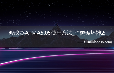 修改器ATMA5.05使用方法_暗黑破坏神2: