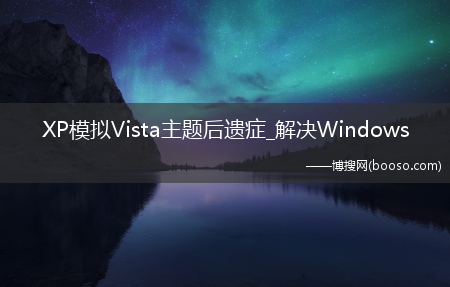 XP模拟Vista主题后遗症_解决Windows