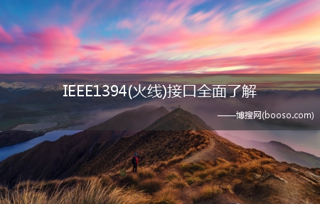 IEEE1394(火线)接口全面了解