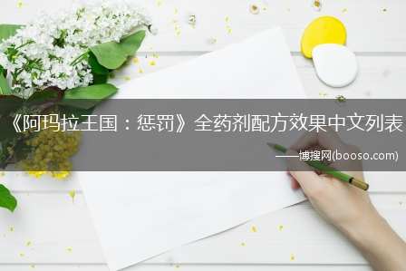 《阿玛拉王国：惩罚》全药剂配方效果中文列表