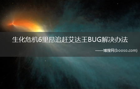 生化危机6里昂追赶艾达王BUG解决办法