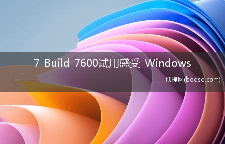 7_Build_7600试用感受_Windows