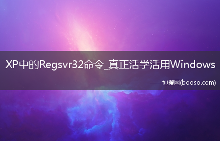 XP中的Regsvr32命令_真正活学活用Windows