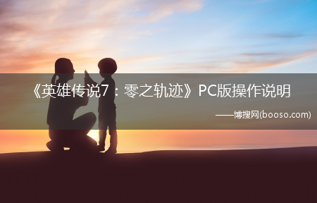 《英雄传说7：零之轨迹》PC版操作说明