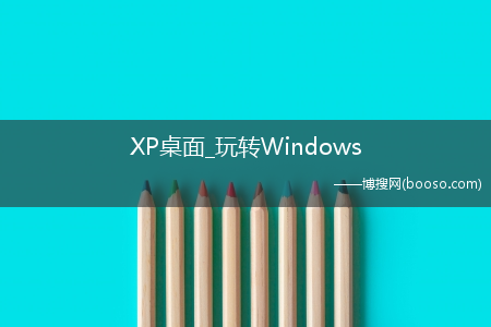 XP桌面_玩转Windows