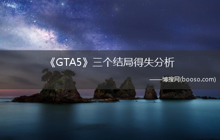 《GTA5》三个结局得失分析