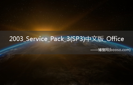 2003_Service_Pack_3(SP3)中文版_Office