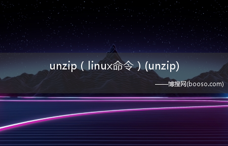 unzip（linux命令）(unzip)