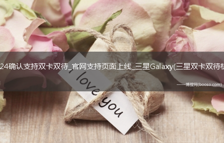 A24确认支持双卡双待_官网支持页面上线_三星Galaxy(三星双卡双待机)