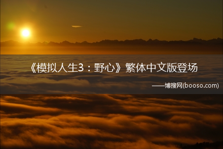 《模拟人生3：野心》繁体中文版登场