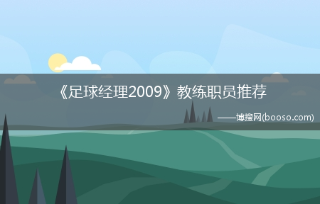 《足球经理2009》教练职员推荐