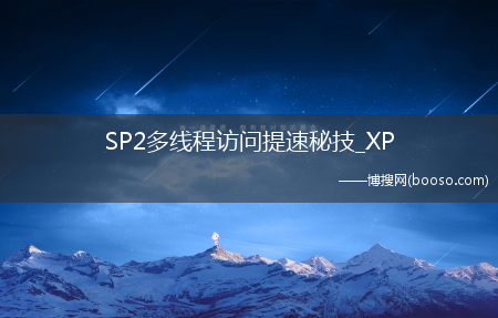 SP2多线程访问提速秘技_XP