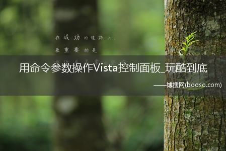 用命令参数操作Vista控制面板_玩酷到底