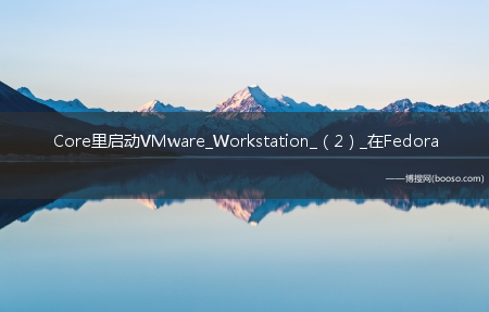 Core里启动VMware_Workstation_（2）_在Fedora