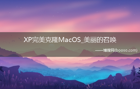 XP完美克隆MacOS_美丽的召唤