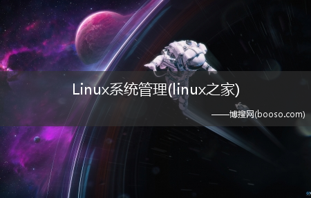 Linux系统管理(linux之家)