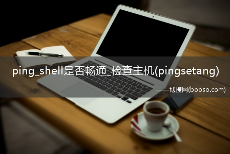 ping_shell是否畅通_检查主机(pingsetang)