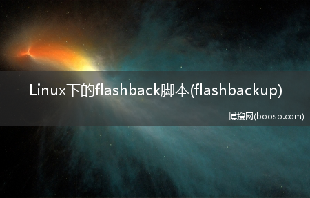 Linux下的flashback脚本(flashbackup)