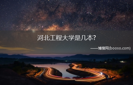 河北工程大学是几本?