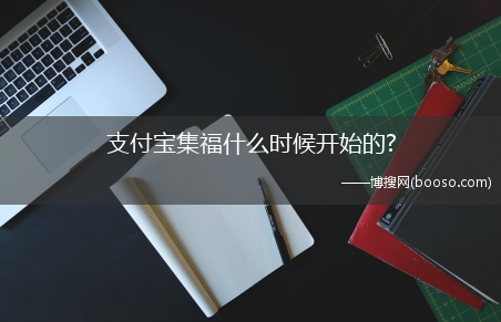 支付宝集福什么时候开始的?