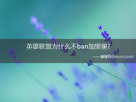 英雄联盟为什么不ban加里奥?