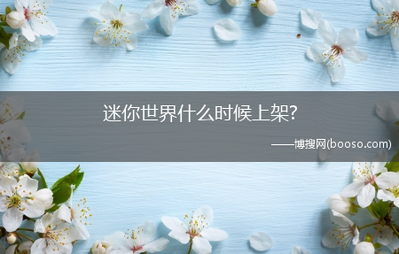 迷你世界什么时候上架?