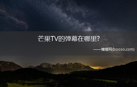 芒果TV的弹幕在哪里?