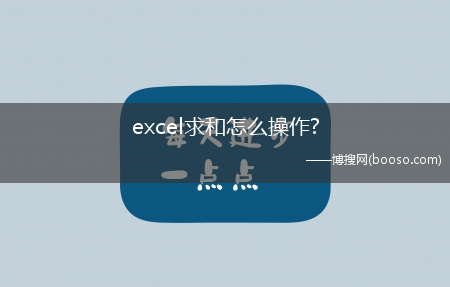 excel求和怎么操作?