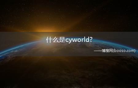 什么是cyworld?