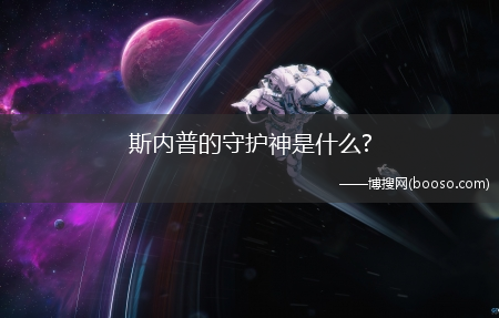 斯内普的守护神是什么?