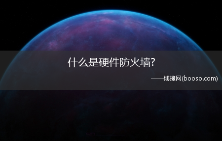 什么是硬件防火墙?