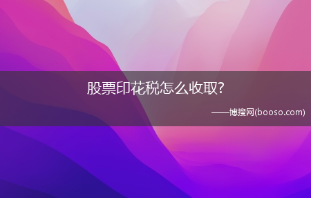 股票印花税怎么收取?