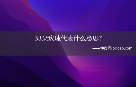 33朵玫瑰代表什么意思?