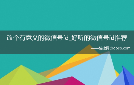 改个有意义的微信号id_好听的微信号id推荐