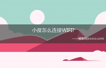 小度怎么连接WIFI?