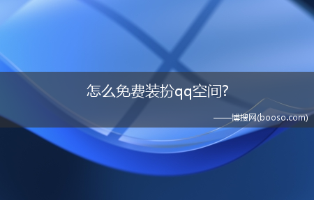 怎么免费装扮qq空间?