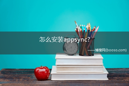 怎么安装appsync?