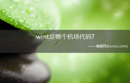 wmt是哪个机场代码?