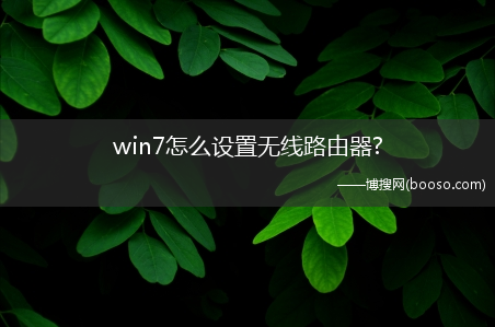 win7怎么设置无线路由器?