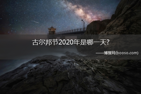 古尔邦节2020年是哪一天?