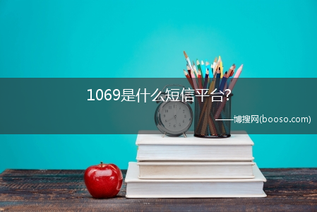 1069是什么短信平台?