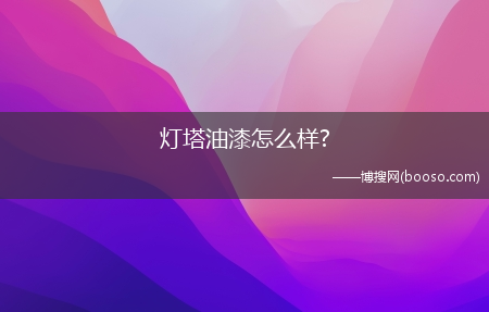 灯塔油漆怎么样?