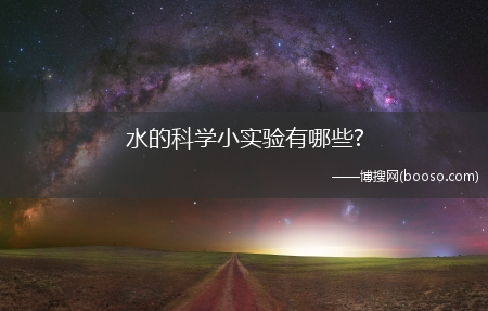 水的科学小实验有哪些?