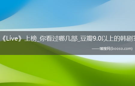 《Live》上榜_你看过哪几部_豆瓣9.0以上的韩剧?