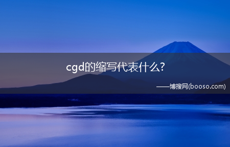 cgd的缩写代表什么?