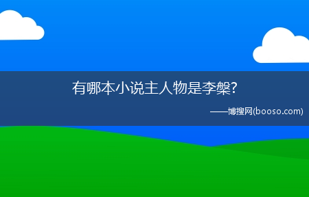 有哪本小说主人物是李槃?