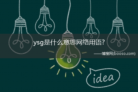 ysg是什么意思网络用语?