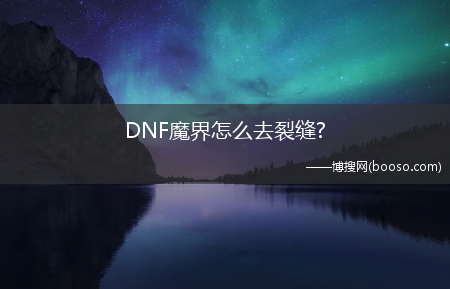 DNF魔界怎么去裂缝?