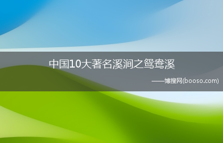 中国10大著名溪涧之鸳鸯溪